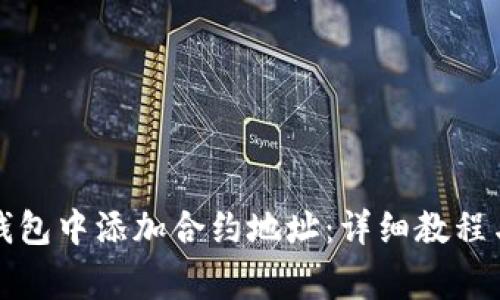 如何在小狐狸钱包中添加合约地址：详细教程与常见问题解析