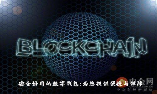  安全好用的数字钱包：为您提供便捷与保障