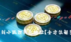  如何找到小狐狸钱包地址？全方位解答与指导