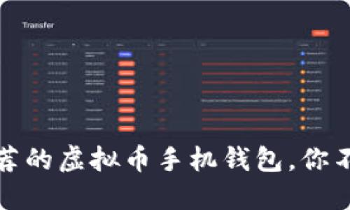 : 2023年最推荐的虚拟币手机钱包，你不能错过的选择！