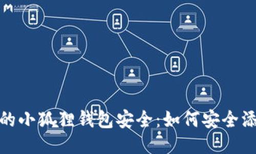 确保您的小狐狸钱包安全：如何安全添加网络