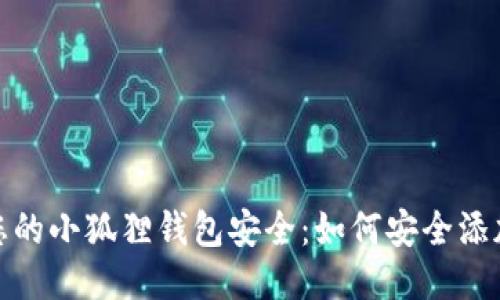 确保您的小狐狸钱包安全：如何安全添加网络