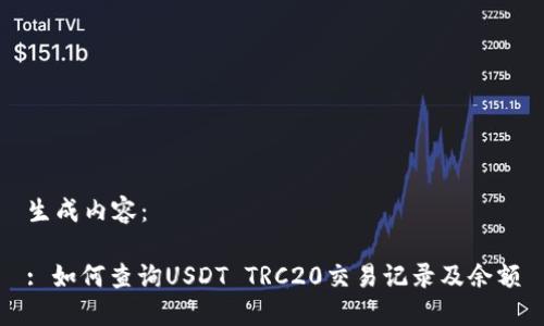 生成内容：

: 如何查询USDT TRC20交易记录及余额