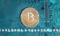 数字货币钱包转账指南：如何安全而高效地进行