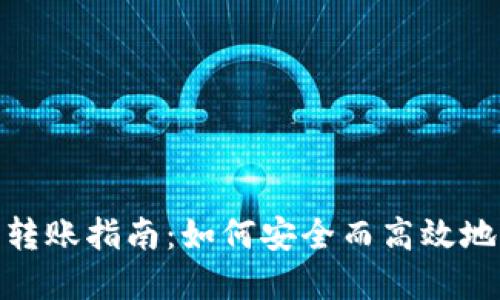 数字货币钱包转账指南：如何安全而高效地进行钱包转账