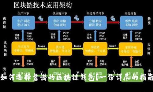 如何选择靠谱的区块链钱包？一份详尽的指南