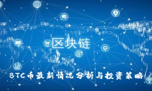 BTC币最新情况分析与投资策略