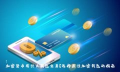 :加密货币用什么钱包交易？选择最佳加密钱包的