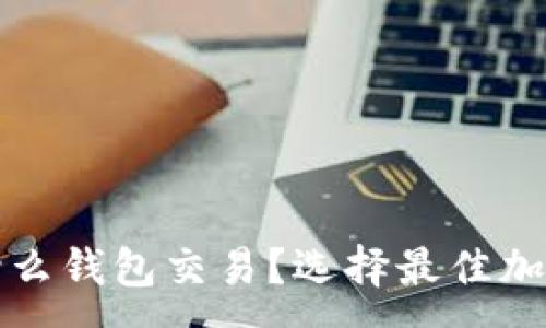 :
加密货币用什么钱包交易？选择最佳加密钱包的指南