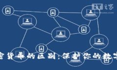 冷钱包与加密货币的区别：保护你的数字资产的