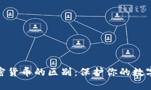 冷钱包与加密货币的区别：保护你的数字资产的关键