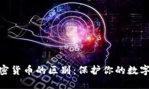 冷钱包与加密货币的区别：保护你的数字资产的关键
