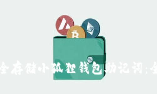 如何安全存储小狐狸钱包助记词：全面指南