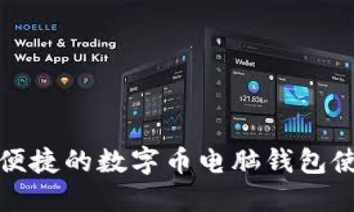 安全又便捷的数字币电脑钱包使用指南