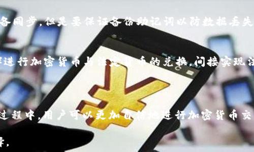   
手机版狐狸钱包：数字资产管理的革新选择  
数字钱包, 资产管理, 加密货币/guanjianci  

### 1. 了解狐狸钱包

在当前数字经济快速发展的背景下，越来越多的人开始关注加密货币的投资与管理。作为一款用户友好的数字资产管理工具，狐狸钱包（MetaMask）在这一领域脱颖而出，特别是其手机版本的推出，为广大用户提供了更加便捷的服务。

狐狸钱包不仅是一款数字钱包，它还支持多种加密资产的存储、交易和管理，用户可以轻松地与去中心化的应用程序（DApps）进行互动。无论你是新手还是资深投资者，狐狸钱包的设计都考虑到了用户的多种需求。

### 2. 手机版狐狸钱包的特色功能

2.1 直观的用户界面
手机版狐狸钱包采用了直观的用户界面设计，用户可以轻松找到需要的功能。每个功能模块都经过精心设计，使得无论是发送、接收资产，还是查看交易记录都变得简单明了。

2.2 多种加密货币支持
狐狸钱包支持以太坊及其艾尔代币（ERC-20）和非同质化代币（NFT）。无论用户希望管理哪种类型的数字资产，都可以在钱包内实现，充分满足市场的需求。

2.3 与DApp的无缝连接
手机版狐狸钱包的另一项重要特点是能够与各类去中心化应用程序无缝连接。这意味着用户可以轻松进入各种DeFi、NFT市场以及其他DApps，随时随地参与加密市场的活动。

### 3. 如何下载与安装手机版狐狸钱包

3.1 下载途径
用户可以在相应的应用商店（如Apple Store或Google Play）搜索“MetaMask”，找到并下载官方版本，以确保安全性。

3.2 安装步骤
下载完成后，用户只需按照应用内的指引进行安装，创建新钱包或导入已有钱包。此外，推荐用户设置强密码，并利用备份功能保存助记词，以防丢失或者被锁定。

### 4. 使用手机狐狸钱包的安全性

4.1 安全特性
安全性是任何数字钱包用户最为关注的问题。在这一方面，手机版狐狸钱包展示出了其独特的设计优势。钱包的私钥储存在用户的设备上，而非云端，以更好地保障资产安全。

4.2 风险管理建议
即使狐狸钱包具备较高的安全性，用户仍应采取必要的防范措施，比如定期更新应用、使用强密码，并开启双重认证功能。此外，用户在访问任何链接及QR码时，应保持警惕，以防钓鱼攻击。

### 5. 破解常见使用问题

5.1 忘记密码或助记词怎么办？
这是许多用户可能面临的常见问题。如果您忘记密码，但有助记词，可以通过助记词来重新获得访问权。助记词是钱包的钥匙，将其妥善保管是至关重要的。如果您连助记词也丢失，那么就没有办法恢复钱包中的资产，这也是为什么备份如此重要的原因。

5.2 如何进行资产的转账？
在狐狸钱包中，用户可以轻松地进行资产转账。只需点击“发送”按钮，输入接收方地址及转账金额，确认后即可完成交易。此外，用户还需关注交易费用（Gas fee），这笔费用会因网络繁忙程度而有所浮动。

5.3 如何确保我在使用DApps时的安全？
使用DApps时，确保安全的第一步是了解你访问的网页或应用。建议用户只在可信的DApps上进行操作，并仔细阅读所涉及的条款与条件。其次，使用狐狸钱包时注意访问地址的真实性，确保没有被钓鱼网站欺诈。

5.4 能否在多个设备上使用？
狐狸钱包支持多设备使用，用户可以在手机、平板甚至PC上安装使用同一个账户。移动设备上的钱包数据会和其他设备同步，但是要保证备份助记词以防数据丢失。

5.5 我能在狐狸钱包中存储法定货币吗？
狐狸钱包主要支持加密资产，因此法定货币并不能直接存储在钱包中。但用户可以通过连接的去中心化交易所（DEX）进行加密货币与法定货币的兑换，间接实现法定货币的管理。

### 结论

手机版狐狸钱包为用户提供了一种便捷、安全的数字资产管理方案。在了解其功能、提升安全性以及解决常见问题的过程中，用户可以更加自信地进行加密货币交易和投资。无论你是刚入门的新手，还是经验丰富的投资者，狐狸钱包都能为你在数字资产的世界中提供强大的支持。

在数字资产日益涨潮的今天，选择一个优秀且安全的数字钱包显得尤为重要，而狐狸钱包无疑是一个值得信赖的选择。