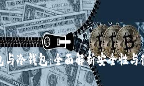 硬件钱包与冷钱包：全面解析安全性与使用方法