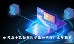 如何在小狐狸钱包中添加网络: 完整指南