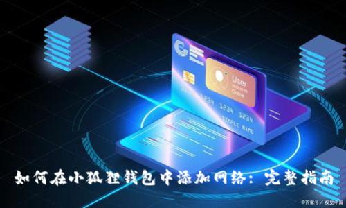 如何在小狐狸钱包中添加网络: 完整指南