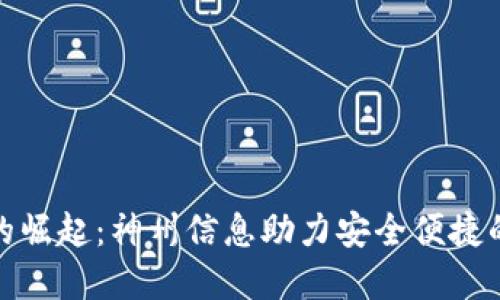 数字货币钱包的崛起：神州信息助力安全便捷的数字货币管理