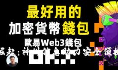 数字货币钱包的崛起：神州信息助力安全便捷的