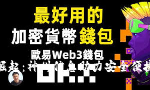 数字货币钱包的崛起：神州信息助力安全便捷的数字货币管理
