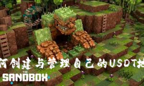 如何创建与管理自己的USDT地址