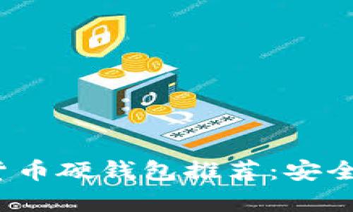 2023年最佳数字货币硬钱包推荐：安全存储您的虚拟资产