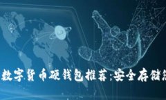 2023年最佳数字货币硬钱包推荐：安全存储您的虚