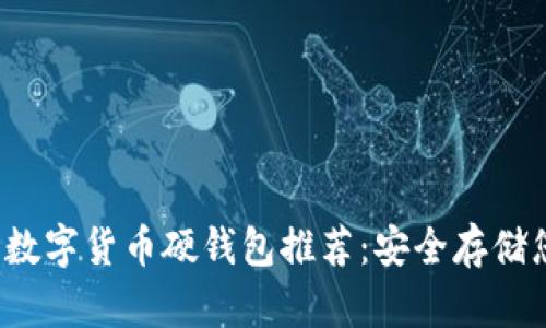 2023年最佳数字货币硬钱包推荐：安全存储您的虚拟资产
