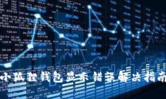 小狐狸钱包显示错误解决指南