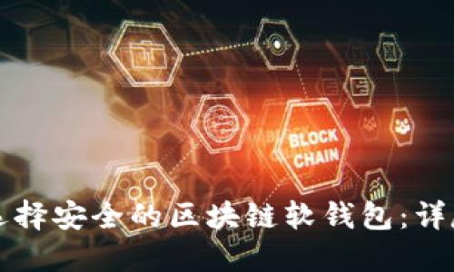 如何选择安全的区块链软钱包：详尽指南