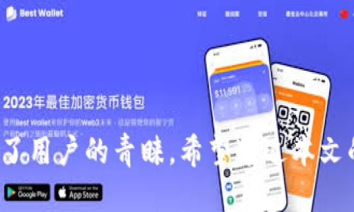 biao ti/biao ti手机安装小狐狸钱包详细指南/biao ti  
小狐狸钱包,手机安装,数字钱包/guanjianci

引言
在数字货币快速发展的今天，钱包应用的选择显得尤为重要。其中，小狐狸钱包（MetaMask）因其用户友好、功能强大而受到广泛欢迎。作为一款高效且安全的数字货币钱包，小狐狸钱包可以帮助用户储存和管理以太坊及其代币，并且支持去中心化应用（DApp）的使用。本文旨在详细介绍如何在手机上安装小狐狸钱包，并探讨相关的使用技巧和常见问题。

小狐狸钱包的特点与优势
小狐狸钱包具有许多显著的特点，使其成为数字资产管理的理想选择。首先，它支持多种加密货币，尤其是以太坊及其基于ERC-20标准的代币。此外，小狐狸钱包的交互界面非常直观，用户无需具备深厚的技术背景就能轻松上手。

其次，小狐狸钱包不仅提供存储数字资产的功能，还允许用户直接通过钱包与去中心化应用（DApp）进行互动。这为用户提供了更广泛的使用场景，例如参与DeFi（去中心化金融）、NFT（非同质化代币）交易等。

最后，安全性也是小狐狸钱包的一个亮点。钱包的私钥和助记词存储在用户的设备中，用户完全掌控自己的资产，而不是依赖第三方。这样的设计理念大大增强了用户的资产安全性。

在手机上安装小狐狸钱包的步骤
安装小狐狸钱包其实非常简单，以下是手机安装小狐狸钱包的详细步骤：

h4步骤一：下载小狐狸钱包应用/h4
打开手机的应用商店，如Android用户可以前往Google Play Store，iOS用户则在App Store中查找“小狐狸钱包”或“MetaMask”。找到应用后，点击“下载”并进行安装。

h4步骤二：创建新的钱包账户/h4
安装完成后，打开小狐狸钱包应用。用户将看到一个欢迎页面，点击“创建新钱包”按钮。在接下来的步骤中，系统会引导用户设置一个强密码，并生成一个助记词，用户需要将助记词妥善保存，切勿与他人分享。

h4步骤三：确认助记词/h4
为确保用户妥善保存了助记词，系统会要求用户重新输入助记词以确认。在确认之后，用户的账户将成功创建，可以进入钱包界面。

h4步骤四：导入现有钱包（可选）/h4
如果用户已经在其他设备上创建了小狐狸钱包账户，可以选择“导入钱包”来恢复账户。输入相关的助记词或私钥即可完成导入。

h4步骤五：开始使用/h4
创建或导入完钱包后，用户可以开始使用小狐狸钱包进行数字资产的管理与交易。在主界面，可以查看钱包余额、进行转账、连接去中心化交易所等操作。

小狐狸钱包常见问题

h4问题一：为什么选择小狐狸钱包？/h4
小狐狸钱包被广泛采用的原因主要体现在其用户体验、功能多样性以及安全性。首先，用户友好的界面设计尤其适合初学者，让他们无需经过复杂的学习就能进行数字资产管理。

其次，小狐狸钱包支持多种常用加密货币，用户可以在同一个钱包中管理不同的资产，方便进行交易。此外，小狐狸钱包的去中心化特性意味着用户对自己的资产有完全的控制权，无需依赖第三方机构。这些特点结合在一起，使小狐狸钱包成为了加密货币用户的重要工具。

h4问题二：如何保证小狐狸钱包的安全性？/h4
使用小狐狸钱包时，用户必须严格保障其个人信息与私钥的安全。首先，用户在设置密码时应确保其复杂性，以防止通过暴力破解等方式被盗取。其次，生成的助记词是恢复账户的唯一途径，用户必须将其妥善保管，可以选择将其写在纸上存档，而不要将其保存为电子文件以避免网络攻击风险。

此外，用户在访问DApp时也要确保其网址的准确性，避免钓鱼网站的攻击。最后，定期更新手机的操作系统和应用程序，保持其最新状态，确保修补安全漏洞。

h4问题三：小狐狸钱包支持哪些加密货币？/h4
小狐狸钱包主要支持以太坊及其基于ERC-20标准的所有代币。此外，对于基于以太坊的二层解决方案，也有一些钱包兼容性。用户可以在小狐狸钱包中轻松管理常见的数字资产，如USDT、LINK和DAI等等。

此外，小狐狸钱包也在逐步拓展对更多区块链的支持，如Polygon、Binance Smart Chain等。因此，用户可以查看小狐狸钱包更新信息以了解新支持的资产。用户在使用该应用时，可以随时查看和添加感兴趣的代币。

h4问题四：如何在小狐狸钱包中进行充值和转账？/h4
在小狐狸钱包中进行充值和转账的过程非常简单。首先，充值可以通过购买或从其他钱包转账至小狐狸钱包账户进行。用户可以生成一个地址，将其提供给其他用户进行转账，或通过购买的平台直接充值。

而进行转账时，用户只需在小狐狸钱包主界面中选择“转账”功能，输入对方的钱包地址、转账金额后，确认交易信息。小狐狸钱包会自动计算矿工费用以便进行确认。当所有信息无误后，点击“确认”即可发送交易。

h4问题五：小狐狸钱包的使用注意事项/h4
在使用小狐狸钱包的过程中，用户应注意多个方面。首先，务必保证设备保持安全，以防恶意软件的侵袭。尽量在安全的环境下使用钱包，不要在公共Wi-Fi下操作。

其次，在与DApp互动时，需仔细确认网址，以免上当受骗。如果钱包要求输入敏感信息，如助记词及私钥等，用户应立即退出并检查其安全性。此外，强烈建议用户定期备份助记词，以便在设备丢失或损坏时进行恢复。

最后，建议用户保持对市场动态的关注，以便进行合理的投资决策。利用小狐狸钱包来实现资产管理的灵活性，并通过教育自己提升对加密货币市场的理解。

总结
通过上述的介绍，相信读者对小狐狸钱包的安装与功能有了充分的了解。作为一个优质的数字资产管理工具，小狐狸钱包以其安全性、便利性以及功能丰富性赢得了用户的青睐。希望通过本文的指引，能够帮助更多用户顺利安装与使用小狐狸钱包，体验数字货币带来的便利与机会。