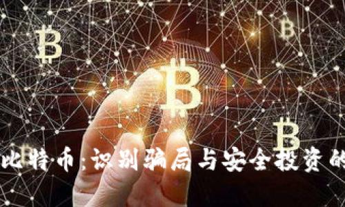 区块链与比特币：识别骗局与安全投资的全面指南