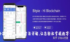 手机版小狐狸钱包使用方法详解，让您轻松掌握