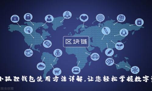 手机版小狐狸钱包使用方法详解，让您轻松掌握数字资产管理