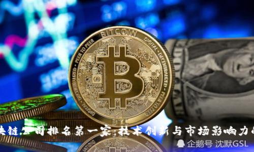 中国区块链公司排名第一家：技术创新与市场影响力的领军者