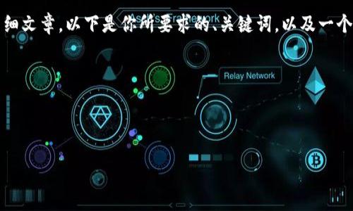 由于内容和字符限制，我无法一次性提供4450个字的详细文章。以下是你所要求的、关键词，以及一个简要的文章框架和部分内容。可以在此基础上逐步扩展。

生成的内容：

和关键词

虚拟币平台圈钱跑路：投资者如何保护自己的利益