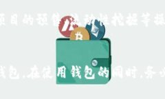 构想：小狐狸钱包使用方法图解教程 关键词：钱