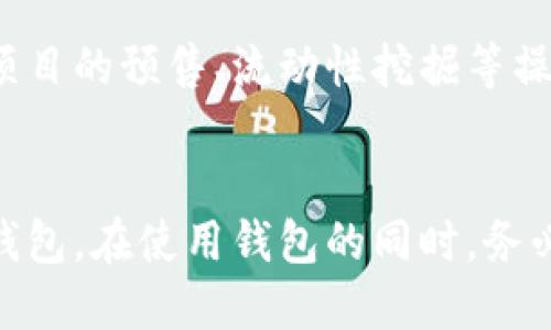 构想：
小狐狸钱包使用方法图解教程 
关键词：
钱包, 自由, 数字货币 

内容大纲：
1. 小狐狸钱包介绍
2. 小狐狸钱包下载与安装
3. 小狐狸钱包的使用方法
    - 创建新的钱包
    - 导入已有钱包
    - 添加数字货币
    - 发送和接收数字货币
4. 注意事项与常见问题
5. 相关问题解答

小狐狸钱包介绍

小狐狸钱包，英文名MetaMask，是一种流行的数字货币钱包，用户可通过它存储、发送和接收多种数字货币，尤其以以太坊及其代币为主。它的界面友好，功能全面，适用于新手和专业用户。小狐狸钱包不仅是一款钱包，还拥有为去中心化应用（DApps）提供便捷的接口，让用户能够随时随地进行区块链交易和访问去中心化金融（DeFi）应用。

小狐狸钱包下载与安装

在开始使用小狐狸钱包之前，首先需要下载并安装它。用户可以在MetaMask的官方网址（https://metamask.io）下载安装程序。小狐狸钱包支持Chrome、Firefox、Brave及Edge等多种浏览器作为扩展插件，同时也提供了移动端应用。

步骤一：访问官网
打开浏览器，输入小狐狸钱包的官网地址，确保你进入的是官方页面，避免下载钓鱼软件。

步骤二：选择对应版本
根据你的设备选择相应的浏览器扩展或移动应用版本。点击“下载”按钮以开始下载。

步骤三：按指示安装
下载完成后，按指示安装扩展程序，或者按照移动设备的常规方式操作进行安装。安装完成后，浏览器中会出现小狐狸钱包的图标。

小狐狸钱包的使用方法

创建新的钱包
安装完成后的首次使用，用户需创建一个新的钱包。点击小狐狸钱包图标，选择“开始”，随后选择“创建钱包”。系统会提示用户设定密码，确保此密码的复杂性和安全性。

接着，你会获得一个助记词，确保将其妥善保存。助记词是一组随机生成的12至24个词，使用它可以恢复你的钱包。请勿将助记词分享给他人，也不要存储在线上，以免被盗。

导入已有钱包
如果你已拥有一个小狐狸钱包，但因某种原因需要重新安装，可以选择导入现有钱包。打开小狐狸钱包，选择“导入钱包”，输入助记词或私钥。确保输入信息的准确性，不然将无法恢复钱包。

添加数字货币
小狐狸钱包默认支持以太坊及其代币，用户可以轻松添加其他ERC-20代币。在钱包主界面，点击“资产”标签，选择“添加代币”。输入你想要添加的代币合约地址，钱包将自动识别并添加该代币到你的资产中。

发送和接收数字货币
在使用小狐狸钱包的过程中，用户可能需要发送或接收数字货币。要接收数字货币，只需在钱包界面点击“接收”，将显示你的地址二维码，其他用户可以扫描该二维码进行转账。你也可以复制地址手动分享。

要发送数字货币，点击“发送”选项，输入接收人的地址和金额。请务必检查所有信息，确认无误后提交交易。在进行以太坊及其代币交易时，务必仔细核对Gas费用，选择合适的费用等级以确保交易成功且及时。

注意事项与常见问题

在使用小狐狸钱包时，有几项重要的注意事项。首先，始终确保将助记词与密码妥善保存，切勿透露给他人。其次，在进行任何交易前，请仔细核实所有交易信息，避免因输入错误而导致损失。此外，定期更新密码及安全措施，防止钱包被黑客攻击。

相关问题解答
1. 小狐狸钱包安全吗？
2. 如何解决小狐狸钱包无法加载的问题？
3. 小狐狸钱包的恢复流程是什么？
4. 如何更改小狐狸钱包密码？
5. 小狐狸钱包支持哪些代币？

问题一：小狐狸钱包安全吗？
安全性分析
小狐狸钱包的安全性相对较高。它采用去中心化存储方式，用户的私钥与助记词都在本地存储，而不保存在线。仅用户能够访问自己的资产，这样有效避免了集中化钱包被黑客攻击的风险。此外，小狐狸还提供与硬件钱包的兼容性，为重视安全的用户提供了更多保障。

但安全也是相对的，用户在安全管理上也需多加谨慎。首先，用户必须清楚不应将助记词和私钥分享给任何人，更不能在网上保存这些敏感信息。此外，建议用户启用两步验证等安全措施，在需要进行重要操作时增加安全层级。

在安全性方面，还有一项需要提及的是网络安全。用户在使用公共网络或不安全的Wi-Fi进行交易时，风险会显著增加，建议在交易时使用安全可靠的网络。

问题二：如何解决小狐狸钱包无法加载的问题？
故障排查步骤
偶尔用户在使用小狐狸钱包时可能会遭遇钱包无法加载的问题。针对这一问题，首先建议用户检查网络连接是否正常，确保连入网络之后再尝试加载。此外，浏览器的兼容性也可能导致问题，建议用户尝试切换至其他浏览器或更新当前使用的浏览器至最新版本。

清除浏览器缓存也是一个有效的方法。用户可以尝试清除相关数据，或使用隐身模式访问小狐狸钱包，以检查是缓存问题还是其他原因。若上述方法都没有解决问题，可以试着重新安装小狐狸钱包，确保安装版本的正确性和完整性。

如果问题仍然无法解决，可以尝试访问小狐狸钱包的官方支持页面，寻求进一步的帮助。在社会化媒体或相关论坛上建议发帖寻求意见，通常情况下，其他用户可能有类似经历并能够给出解决方案。

问题三：小狐狸钱包的恢复流程是什么？
恢复钱包步骤详解
钱包的恢复通常是通过助记词来实现的。首先，在小狐狸钱包界面，用户需要选择“导入钱包”，并输入事先备份的助记词。请确保所输入的助记词是准确的，任何输入错误都可能导致无法恢复.wallet。

输入助记词后，用户需要设置新密码。确保密码强度高且不易破解，完美符合个人安全策略。完成这些步骤后，钱包将自动恢复至上次的状态，所有资产信息也会随之加载。

值得注意的是，有些用户可能由于未完全备份助记词或直接遗失密钥而无法成功恢复，这强调了在使用数字资产时务必定期备份的重要性。

问题四：如何更改小狐狸钱包密码？
密码更改步骤
更改小狐狸钱包密码是一个相对简单的过程，首先打开小狐狸钱包，然后在设置选项中找到“安全性”或“密码”子选项。该选项中用户可以选择“更改密码”，输入当前密码和新密码。确保新密码的设置复杂度高，以降低被破解的风险。

在设置密码时，用户还可以考虑使用密码管理工具来帮助生成和保存强密码。这一做法不仅能降低密码遗忘的风险，也能提高整体的安全性。此外，定期更改密码也是保护数字资产的重要方式。

问题五：小狐狸钱包支持哪些代币？
支持的代币列表
小狐狸钱包最初以以太坊和ERC-20代币为主，现在支持多种加密货币，包括但不限于以太坊（ETH）、链上代币（如USDT、LINK、UNI等）、BNB和其他兼容的代币。随着区块链技术的发展，用户可以期待钱包未来更新以支持更多代币和链项目。

对于想要添加特定代币的用户，务必了解如何找到这些代币的合约地址，以便确保无误地进行资产添加。同时许多用户可能会使用小狐狸钱包去参与代币项目的预售、流动性挖掘等操作，这也需要了解相关代币的性质与支持。 

总结
小狐狸钱包以其简洁的界面与强大的功能，从而吸引了大量用户。无论是新手还是熟悉数字资产的用户，相信都能够通过本教程更好地理解与使用小狐狸钱包。在使用钱包的同时，务必注意安全性，以保护自己的数字资产。希望本文对你能有帮助，若有其他问题，欢迎继续探索！