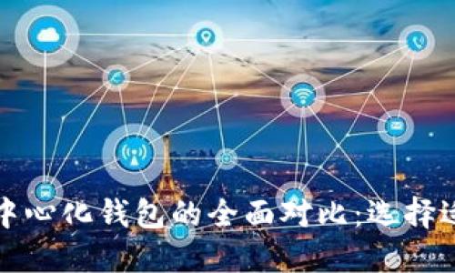 去中心化钱包与中心化钱包的全面对比：选择适合你的钱包类型