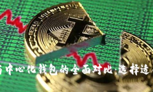 去中心化钱包与中心化钱包的全面对比：选择适合你的钱包类型