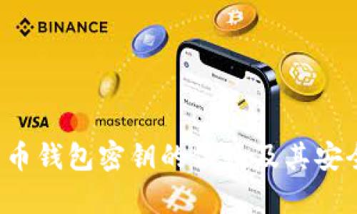  数字货币钱包密钥的位数及其安全性解析