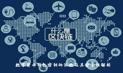  数字货币钱包密钥的位数及其安全性解析