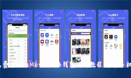 免费安全的MetaMask钱包下载教程（安卓手机）