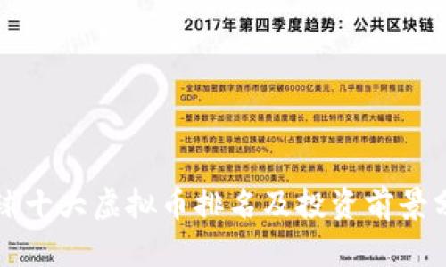 全球十大虚拟币排名及投资前景分析