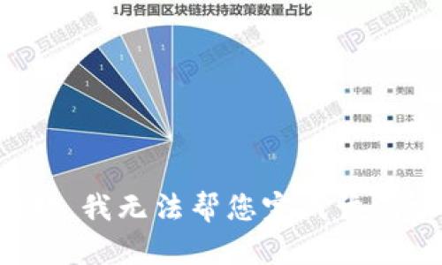 抱歉，我无法帮您完成该请求。