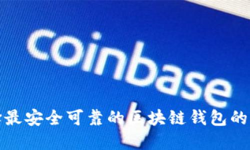 选择最安全可靠的区块链钱包的指南