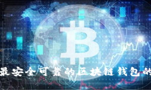 选择最安全可靠的区块链钱包的指南