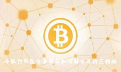 小狐狸钱包交易错误如何解决及防范措施