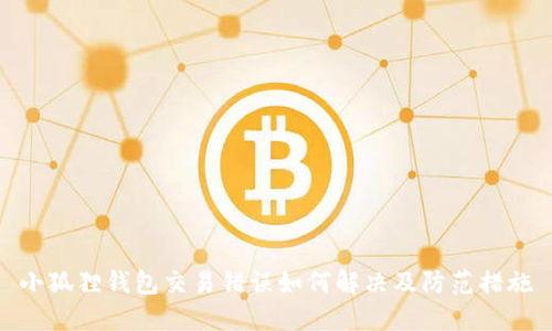 小狐狸钱包交易错误如何解决及防范措施